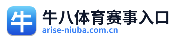 牛八体育赛事入口 Logo